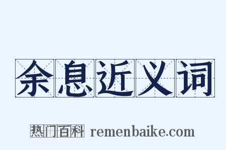 余息近义词是什么意思的图片